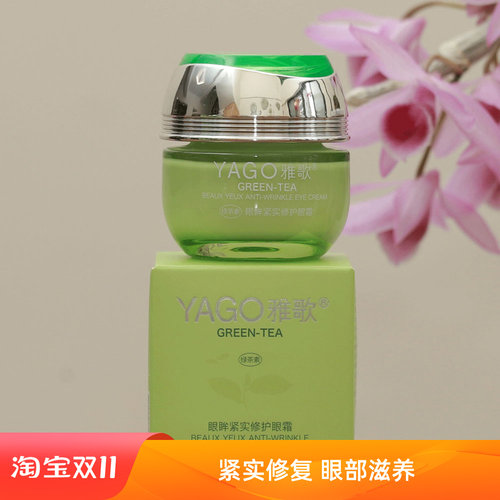 绿茶素雅歌皱纹保湿修复眼霜