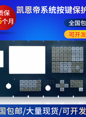 KND凯恩帝数控机床面膜/按键膜K1TBIII-A K100TI-B K1000TI K0S