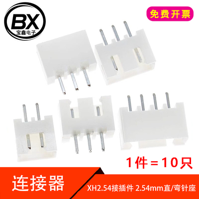 【宝鑫电子】XH2.54接插件 2.54mm直/弯针座 2p/3/4/5/6p (10个)