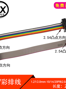 FC-10/14/20P灰/彩排线1.27/2.0MM转2.0/2.54MM正向DAP转接线