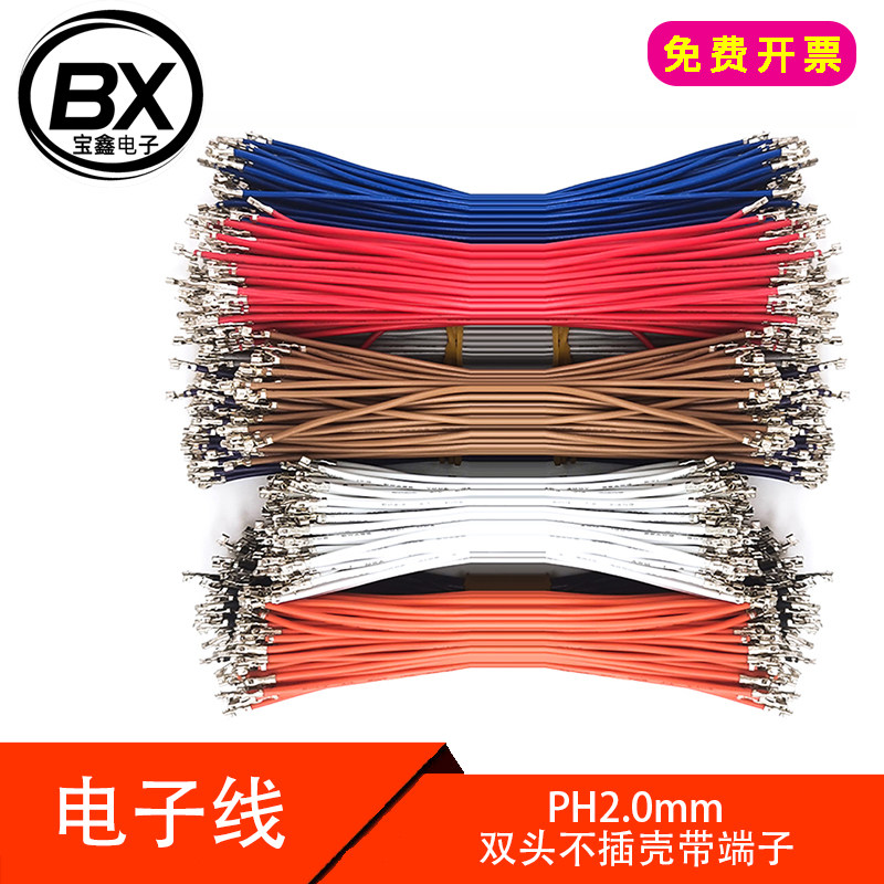 PH2.0mm间距 双头带端子连接线 电子线跳线导线 双头打端子