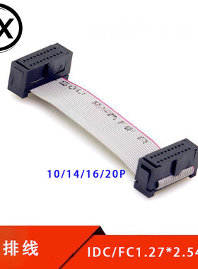 IDC/FC1.27*2.54间距 扁平排线 数据线 10/14/16/20/26/30/34/40P