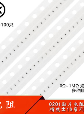 0201贴片电阻系列 精度1% 0R10R100R1K4.7K10K20K47K100K510K1MΩ
