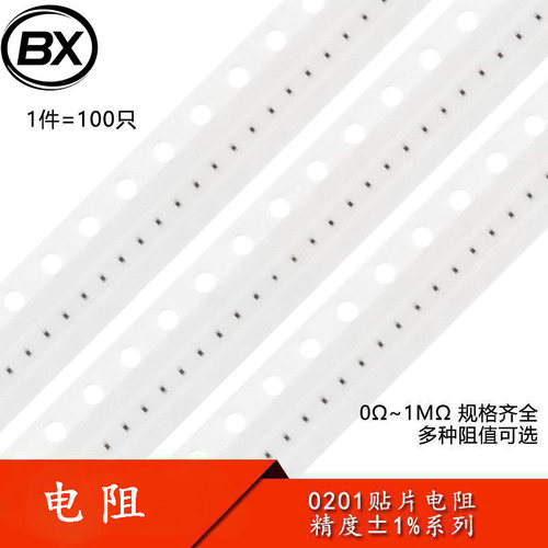 0201贴片电阻系列 精度1% 0R10R100R1K4.7K10K20K47K100K510K1MΩ