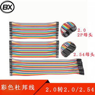 2.0mm间距杜邦线40P 2.0转2.02.54杜邦线. 2.0双头转2.54杜邦单头