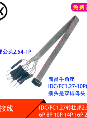 灰排线 简易牛角FC1.27母转杜邦公2.54-1P  6P8P 10P 14P 20P 30P