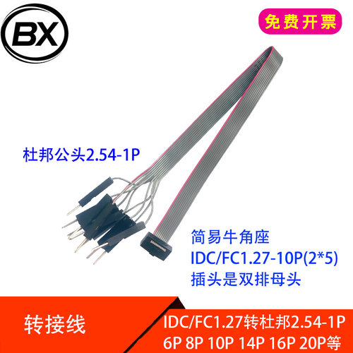 灰排线 简易牛角FC1.27母转杜邦公2.54-1P  6P8P 10P 14P 20P 30P