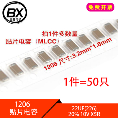 【宝鑫电子】贴片电容1206 22UF 10V（226) ±20% X5R（50只）