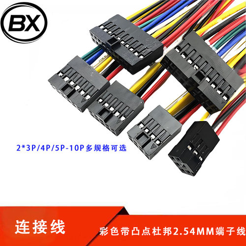 带凸点杜邦2.54mm端子线连接线单头电子线双排2.54间距2*3P4P5P6P