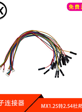 MX1.25转2.54杜邦1P端子线 1.25mm 2/3/4/5/6P转杜邦头连接线20CM