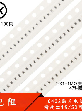 0402贴片电阻系列 精度1%/5% 0R10R22R33R47R100R220R330R470R等