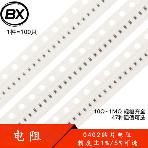 0402贴片电阻系列 精度1%/5% 0R10R22R33R47R100R220R330R470R等