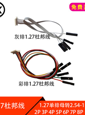 彩排线 灰排线1.25/1.27mm杜邦线 单排1.27母孔转杜邦2.54-1P母孔