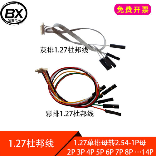 彩排线 灰排线1.25/1.27mm杜邦线 单排1.27母孔转杜邦2.54-1P母孔