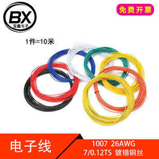 【宝鑫电子】电子线1007 26AWG红/黑/黄/蓝/白/绿/橙/黄绿 各10米