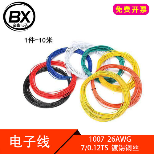 【宝鑫电子】电子线1007 26AWG红/黑/黄/蓝/白/绿/橙/黄绿 各10米