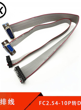 FC-10P灰排线转接线2.54转DB9公头母头FC16P转DB15P压线头FC10/DB