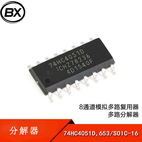 74HC4051D,653 SOIC-16 8通道模拟多路复用器分解器芯片