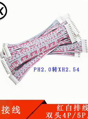 PH2.0转XH2.54双头红白排 2468 26#端子线 连接线