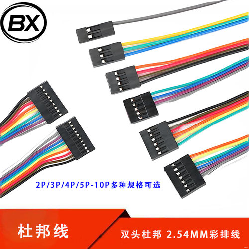 2P/3P/4P/5P/6P/7P/8P/9P/10P/12P/20P 双头杜邦2.54mm彩排线