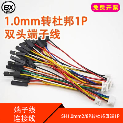 SH1.0mm2/8P 转杜邦母端1P 双头端子线 连接线 电源线 电子线