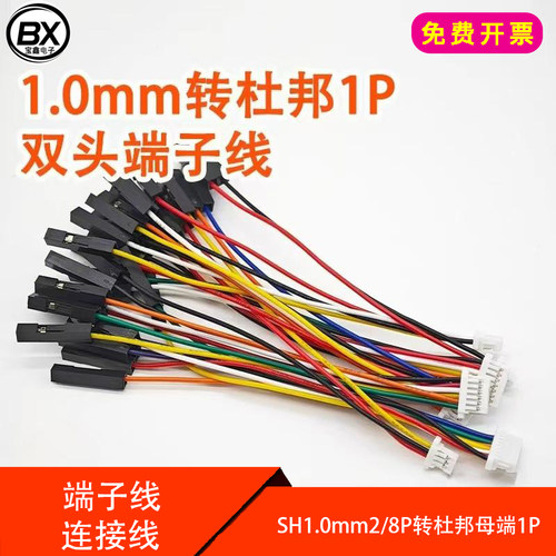 SH1.0mm2/8P 转杜邦母端1P 双头端子线 连接线 电源线 电子线