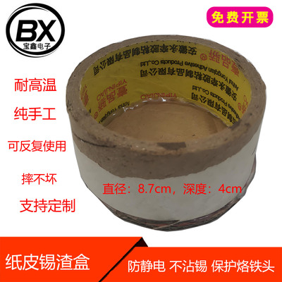 【宝鑫电子】纯手工纸皮锡渣盒防静电不沾锡电烙铁抖锡甩锡收纳盒