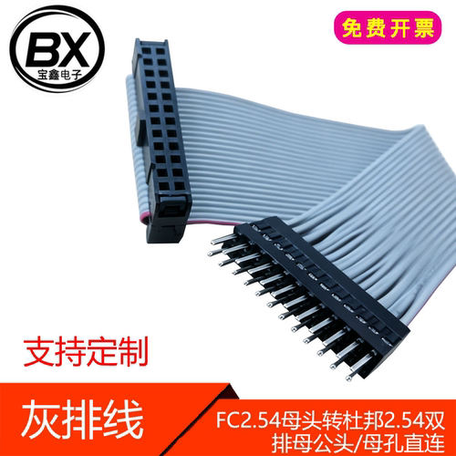 灰排线FC2.54简易牛角转杜邦2.54mm公母双排胶壳交叉6P~50P延长线