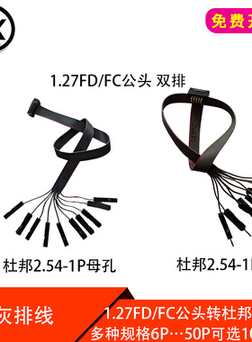 1.27mm间距灰排线1.27FC/FD公头转杜邦2.54-1P母连接线10 14 20P