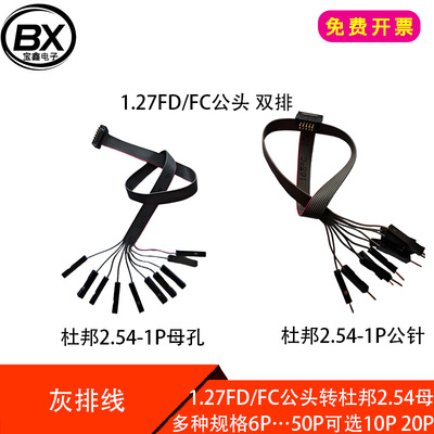 1.27mm间距灰排线1.27FC/FD公头转杜邦2.54-1P母连接线10 14 20P