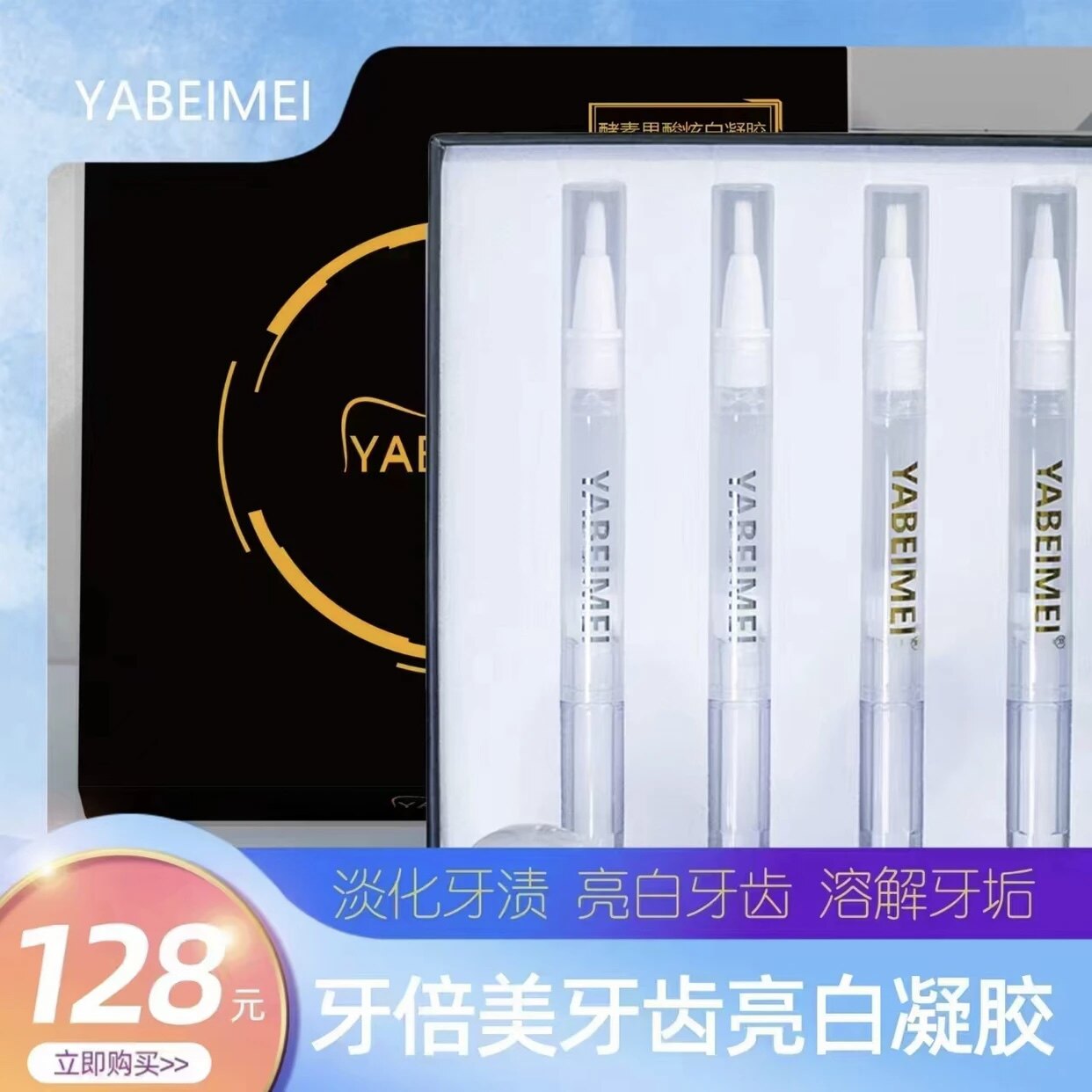 YABEIMEI牙倍美凝胶补充装牙齿美白神器去黄斑牙渍口腔护理凝胶剂