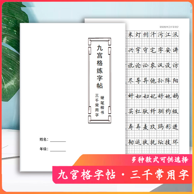 九宫格练字帖硬笔书法3500常用字