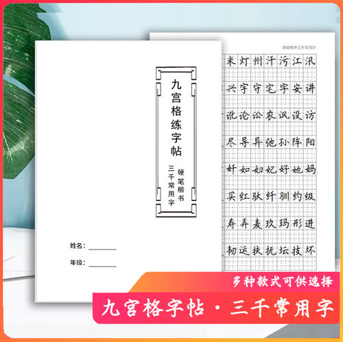 九宫格练字帖硬笔书法3500常用字