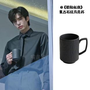 骄阳似我林屿森宋威龙同款 杯子复古高档简约哑光石纹马克杯咖啡杯