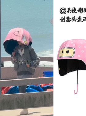 关晓彤范丞丞丞同款头盔雨伞