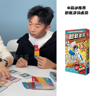杨迪同款桌游胆敢造词爆笑超欢乐搞笑休闲聚会轰趴游戏卡牌