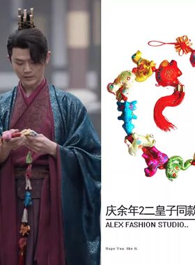 庆余年2二皇子李承泽刘端端同款十二生肖刺绣挂串民宿装饰礼品
