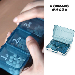 钢铁森林周瑾蔡文静同款药盒便携式药盒小药箱迷你一周分装药盒子