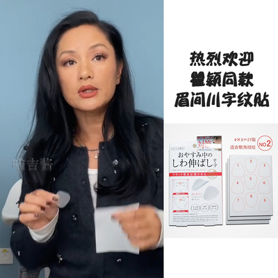 热烈欢迎瞿颖同款眉间纹川字纹贴淡化细纹紧致额头法令纹抬头纹