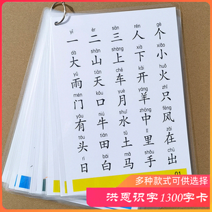 幼儿洪恩识字卡片1300字早教绘本子集阅读书启蒙认字闪卡描红