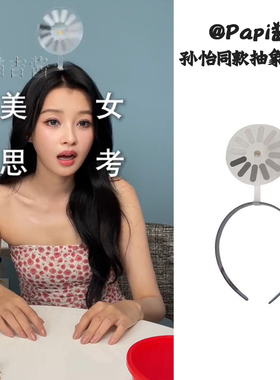 孙怡同款加载中发箍搞笑创意抽象可旋转整活送朋友礼物发饰