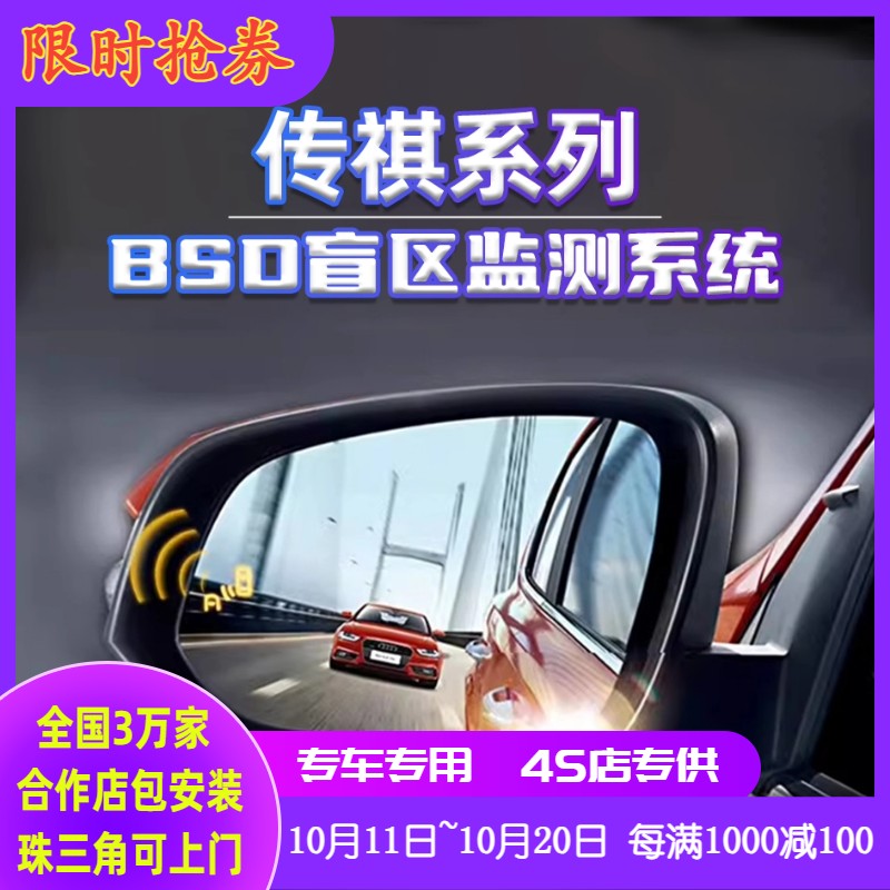 传祺全系M8大师宗师领袖E8E9M6PRO变道并线辅助BSD盲区监测