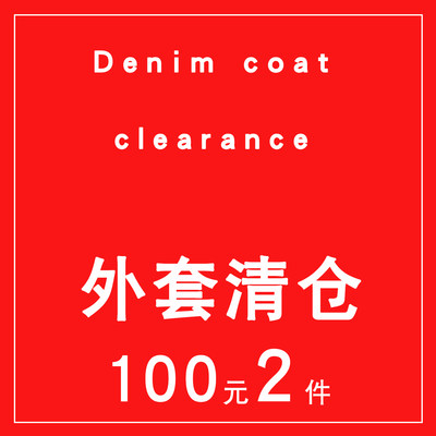 你牛我裤外套衬衣清仓69元1件