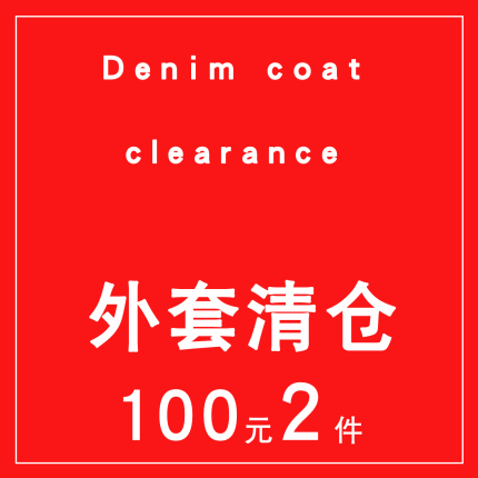 NNWK/你牛我裤外套衬衣清仓69元1件 100元2件