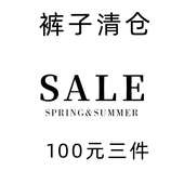 清仓100元 休闲裤 3件 女装 上衣哈伦裤 春秋冬季 牛仔裤 数量有限