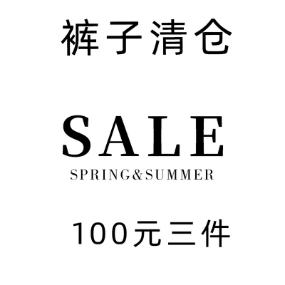 【清仓100元3件】春秋冬季女装 牛仔裤上衣哈伦裤休闲裤 数量有限