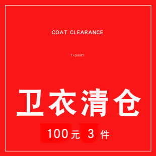 3件100元 NNWK 1件39元 卫衣超值清仓 数量有限 你牛我裤