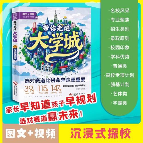 春2025春带你走进大学城百所名校解析从小规划大学正版大学介绍书