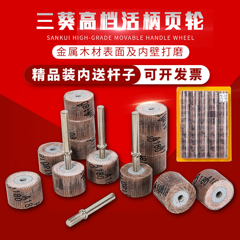 三葵活柄页轮抛光磨头软布基耐磨
