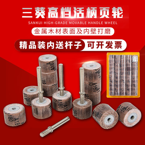 三葵活柄页轮抛光磨头软布基耐磨